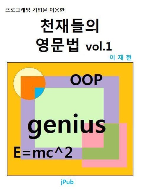 천재들의 영문법 vol.1 표지 이미지