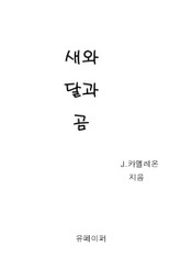 새와 달과 곰 표지 이미지