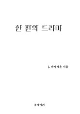 한 편의 드라마 표지 이미지