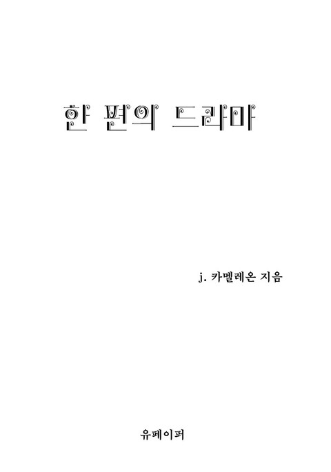 한 편의 드라마 표지 이미지