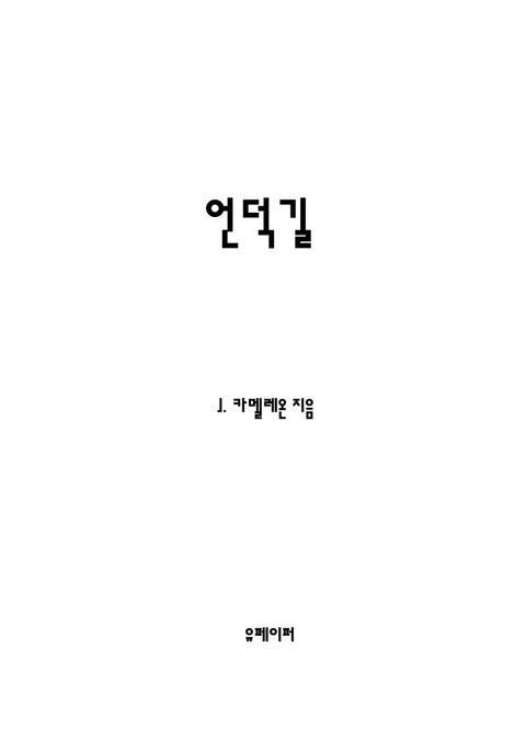 언덕길 표지 이미지