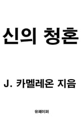 신의 청혼 표지 이미지