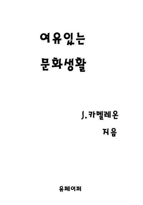 여유있는 문화생활 표지 이미지