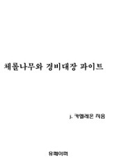 체롤나무와 경비대장 파이트 표지 이미지