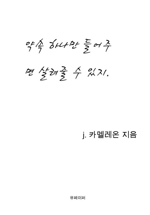 약속 하나만 들어주면 살려줄 수 있지 표지 이미지