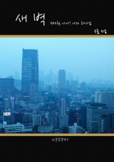 새벽 2 표지 이미지