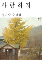 사랑하자 표지 이미지