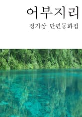 어부지리 표지 이미지