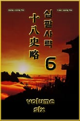 십팔사략 6 표지 이미지