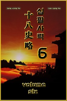 십팔사략 6