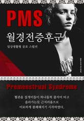 PMS(Premenstrual Syndrome) 표지 이미지