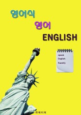 영어식 영어 표지 이미지