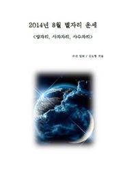 2014년 8월 별자리 운세 - 양자리 사자자리 사수자리