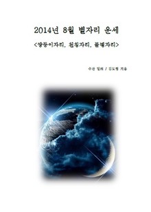 2014년 8월 별자리 운세 - 쌍둥이자리 천칭자리 물병자리