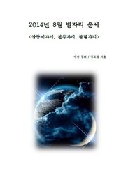 2014년 8월 별자리 운세 - 쌍둥이자리 천칭자리 물병자리