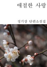 애절한 사랑 표지 이미지