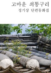 고마운 쇠똥구리 표지 이미지