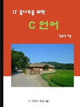 IT 꿈나무를 위한 C언어 표지 이미지