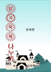 알곡축복 나누기 표지 이미지