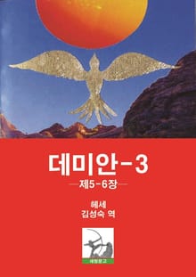 데미안 3