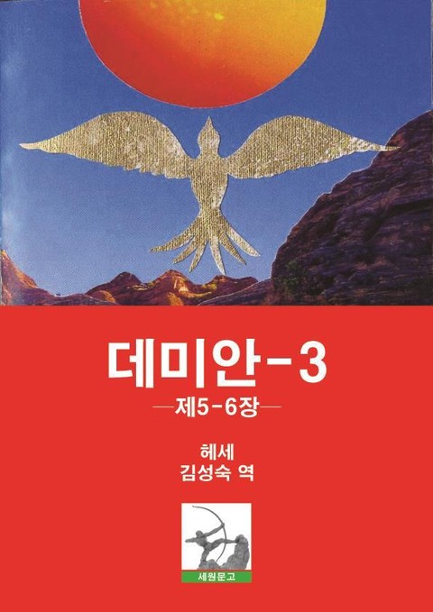 데미안 3 표지 이미지