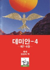 데미안 4 표지 이미지