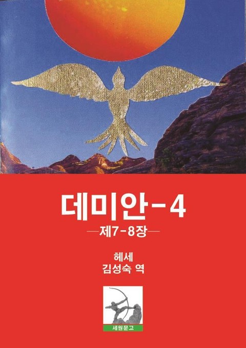 데미안 4 표지 이미지