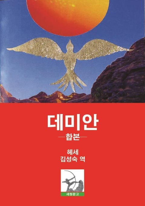 합본 | 데미안(전 4권/완결)  표지 이미지