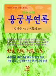용궁부연록