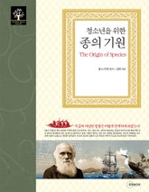 청소년을 위한 종의 기원 표지 이미지