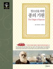 청소년을 위한 종의 기원