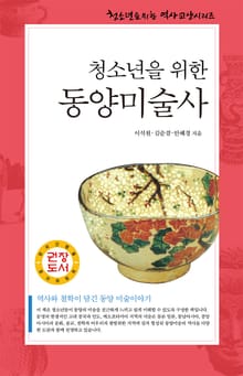 청소년을 위한 동양미술사