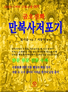 만복사저포기