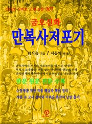 만복사저포기
