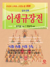 이생규장전 표지 이미지