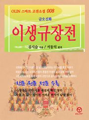 이생규장전