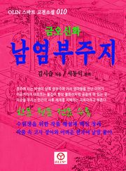 남염부주지
