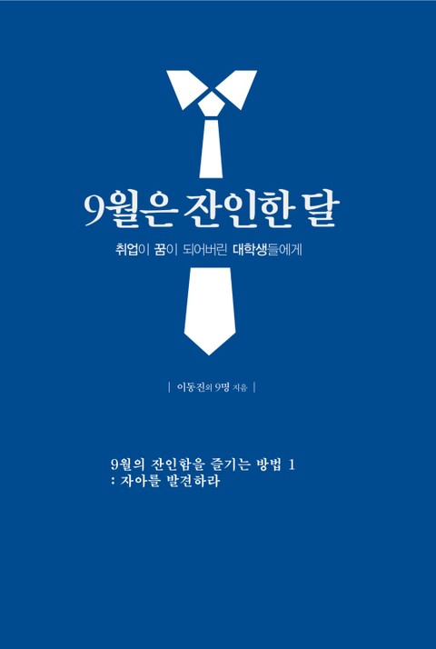 9월은 잔인한 달 1 - 자아를 발견하라 표지 이미지