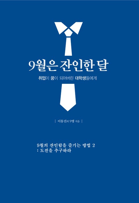 9월은 잔인한 달 2 - 도전을 추구하라 표지 이미지