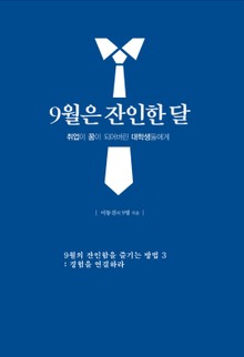 9월은 잔인한 달 3 - 경험을 연결하라