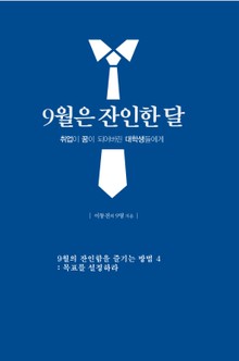 9월은 잔인한 달 4 - 경험을 연결하라