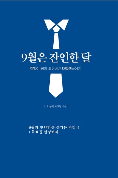 9월은 잔인한 달 4 - 경험을 연결하라 표지 이미지