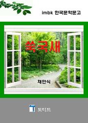 쑥국새