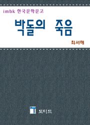 박돌의 죽음