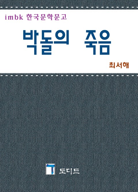 박돌의 죽음 표지 이미지