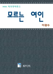 모르는 여인