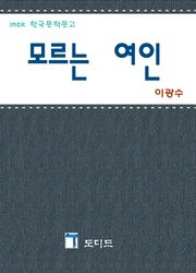 모르는 여인