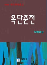 옥단춘전 표지 이미지