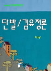 단발 / 김유정론 표지 이미지