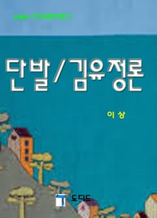 단발 / 김유정론